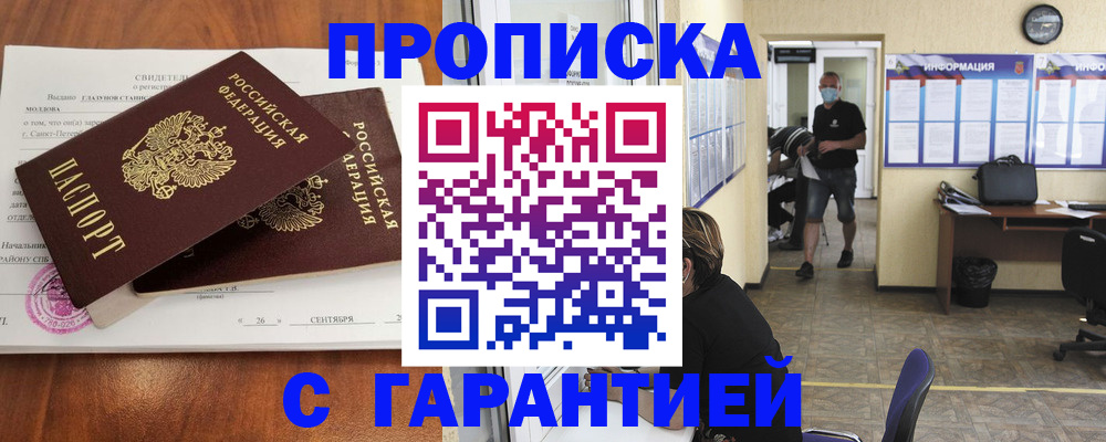 прописка 2025 в Петров Вале